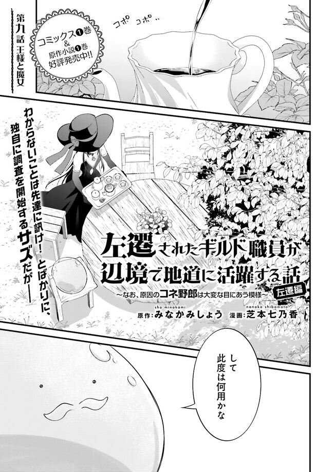 Sasensareta Guild Shokuin ga Henkyou de Jimichi ni Katsuyaku suru Hanashi - Chapter 9.1 - Page 1